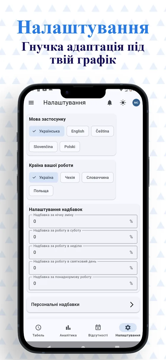 Налаштування мов та надбавок
